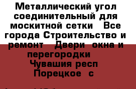 Металлический угол соединительный для москитной сетки - Все города Строительство и ремонт » Двери, окна и перегородки   . Чувашия респ.,Порецкое. с.